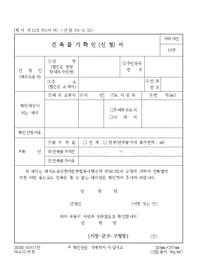 건축불가확인(신청서) 건축불가확인(신청서)